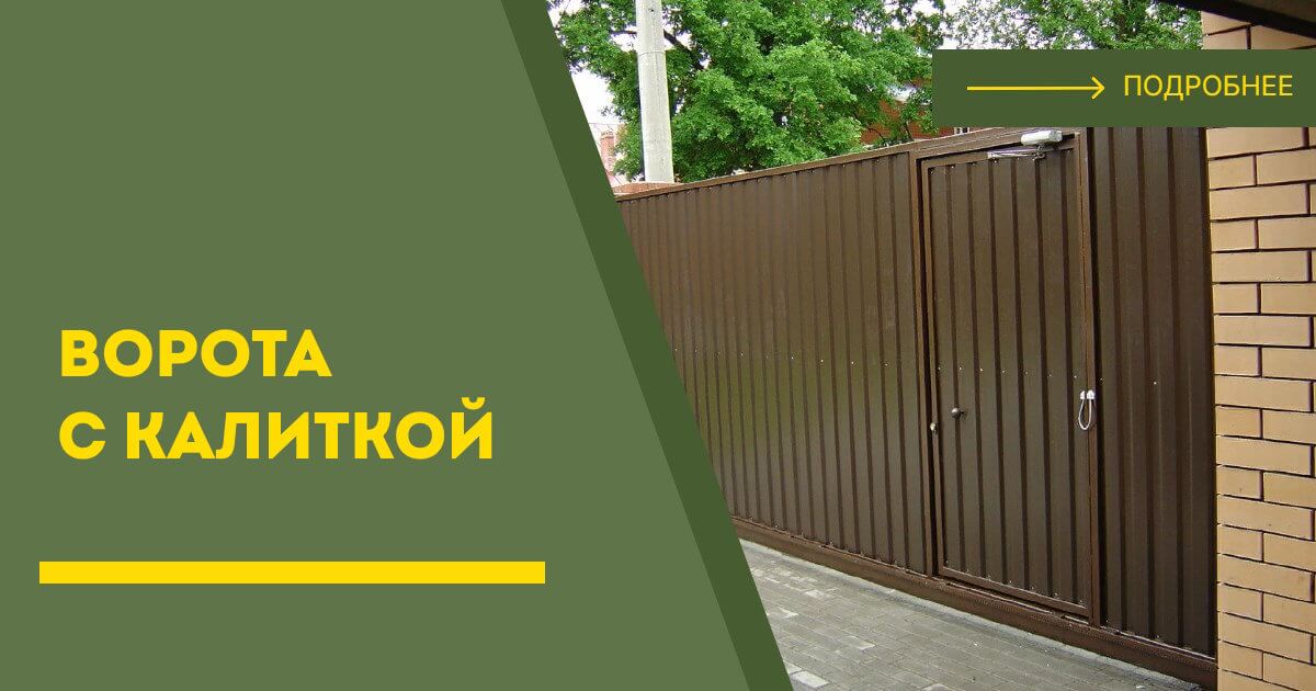 Купить ворота с калиткой под ключ Каменск-Уральский, цена от 24232 руб